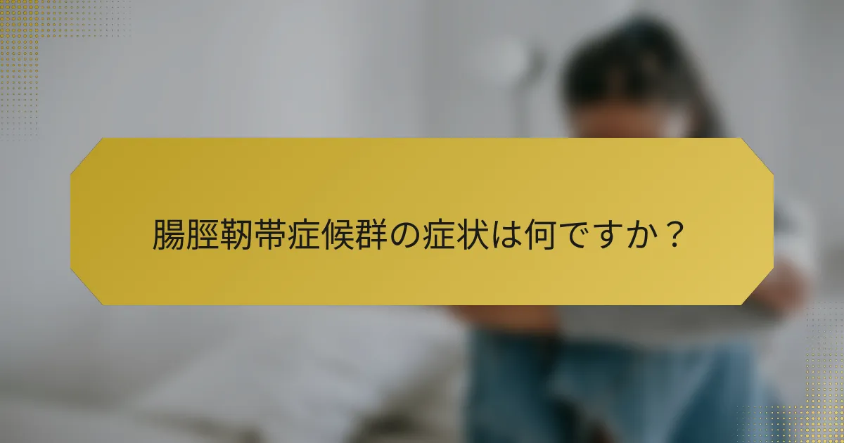 腸脛靭帯症候群の症状は何ですか？