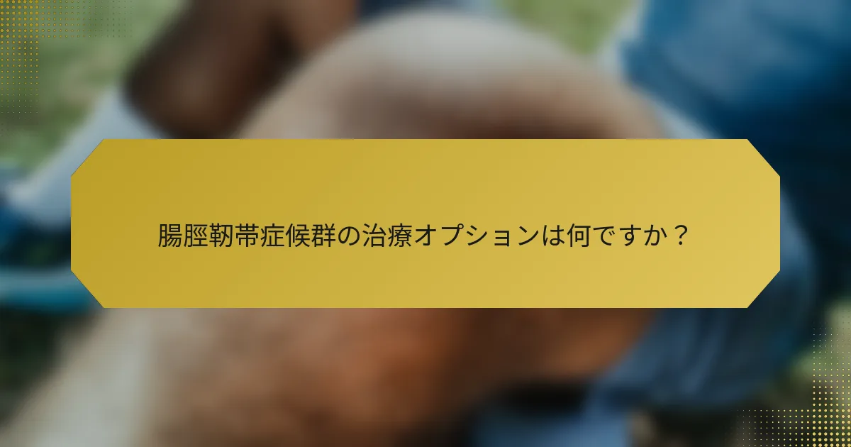 腸脛靭帯症候群の治療オプションは何ですか？