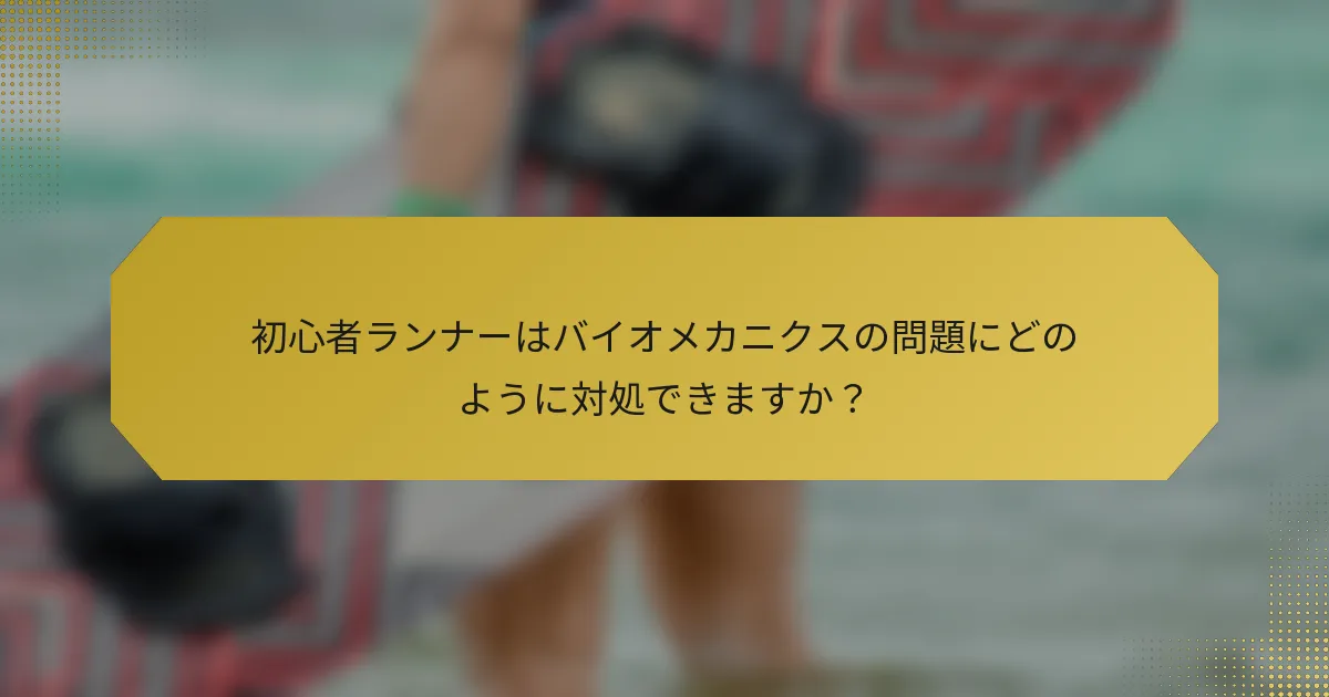 初心者ランナーはバイオメカニクスの問題にどのように対処できますか？