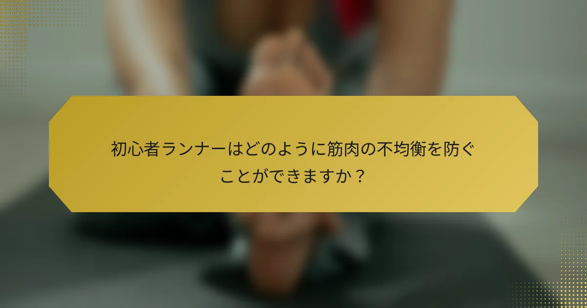 初心者ランナーはどのように筋肉の不均衡を防ぐことができますか？