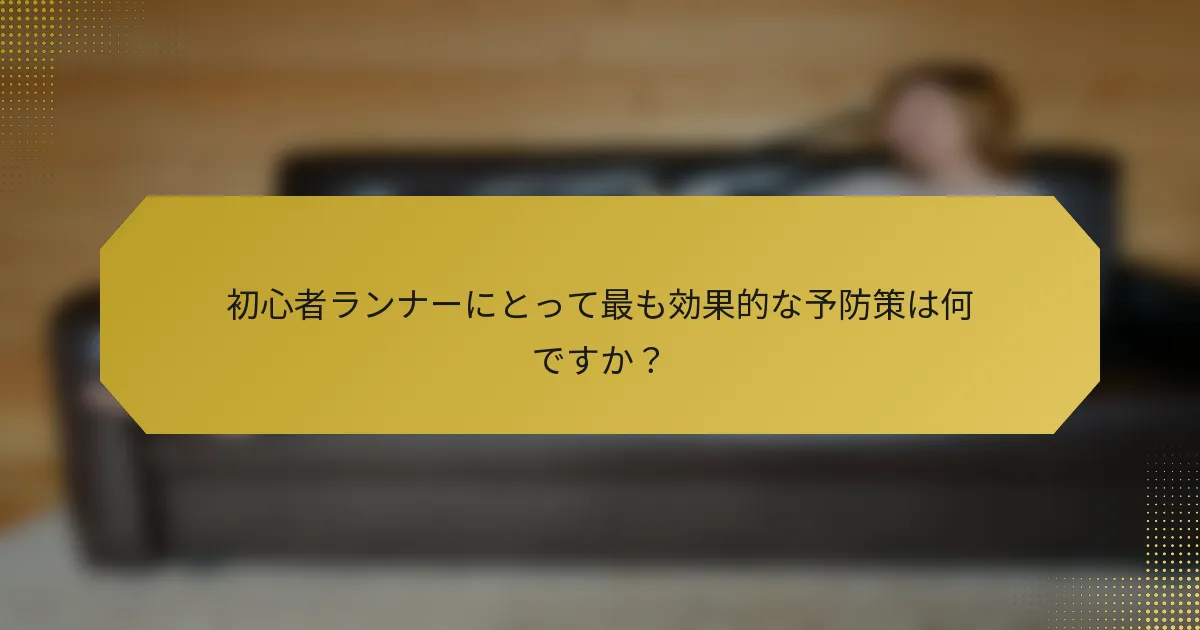 初心者ランナーにとって最も効果的な予防策は何ですか？