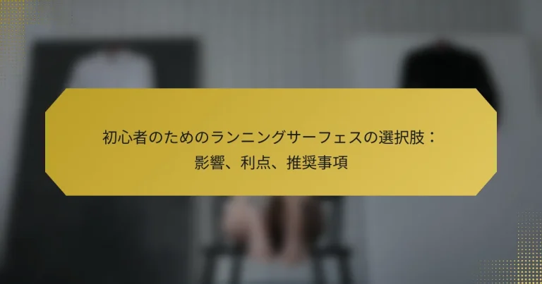 初心者のためのランニングサーフェスの選択肢：影響、利点、推奨事項
