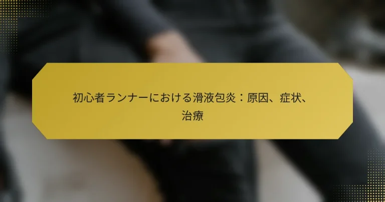 初心者ランナーにおける滑液包炎：原因、症状、治療