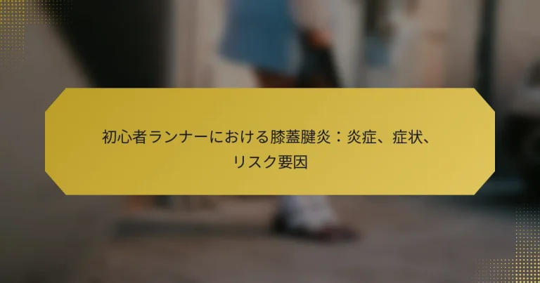 初心者ランナーにおける膝蓋腱炎：炎症、症状、リスク要因