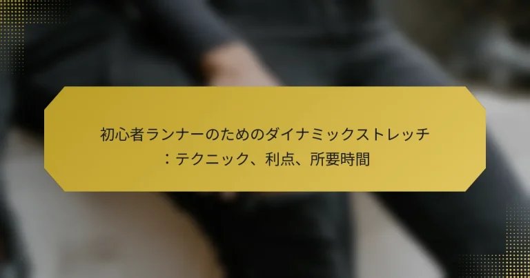 初心者ランナーのためのダイナミックストレッチ：テクニック、利点、所要時間