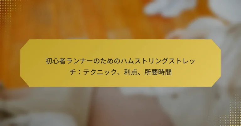 初心者ランナーのためのハムストリングストレッチ：テクニック、利点、所要時間
