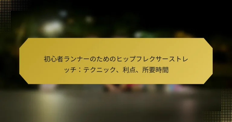 初心者ランナーのためのヒップフレクサーストレッチ：テクニック、利点、所要時間