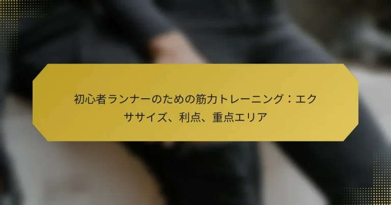 初心者ランナーのための筋力トレーニング：エクササイズ、利点、重点エリア