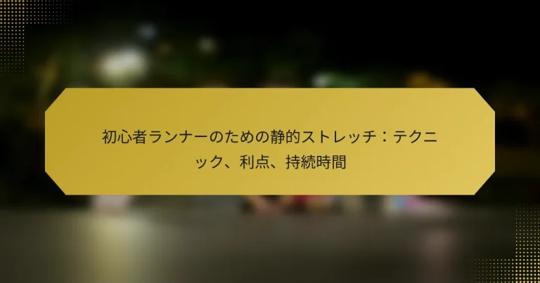 初心者ランナーのための静的ストレッチ：テクニック、利点、持続時間