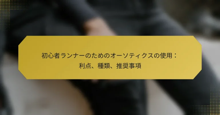 初心者ランナーのためのオーソティクスの使用：利点、種類、推奨事項