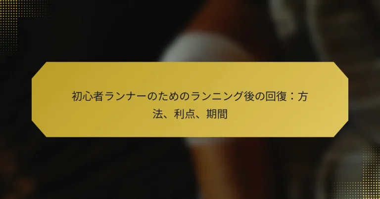 初心者ランナーのためのランニング後の回復：方法、利点、期間