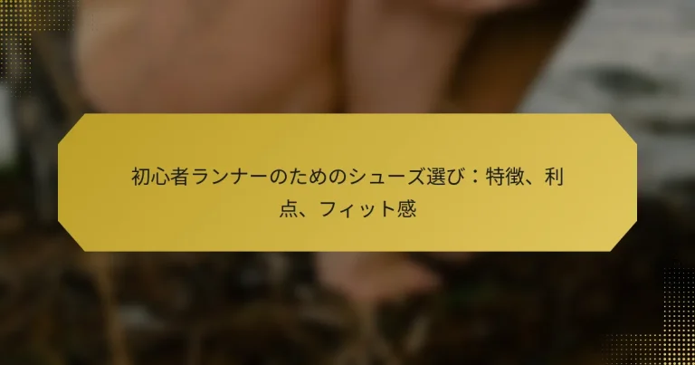 初心者ランナーのためのシューズ選び：特徴、利点、フィット感