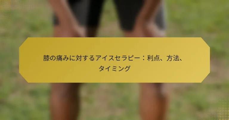 膝の痛みに対するアイスセラピー：利点、方法、タイミング