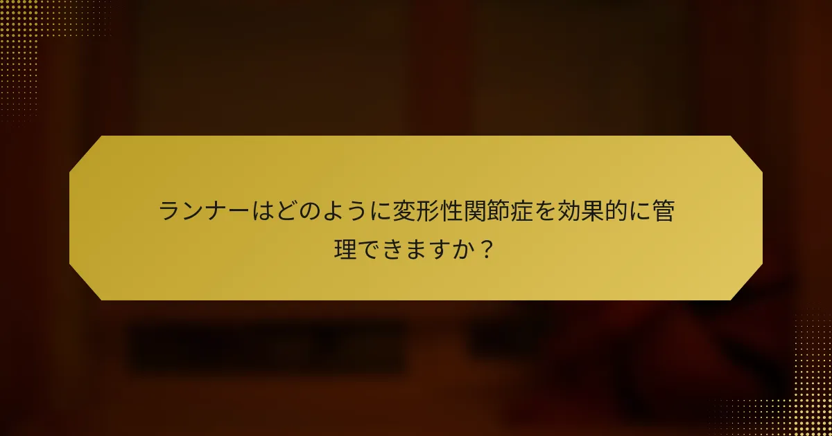 ランナーはどのように変形性関節症を効果的に管理できますか？
