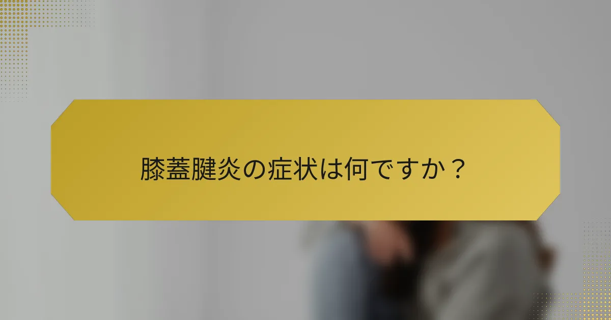 膝蓋腱炎の症状は何ですか？