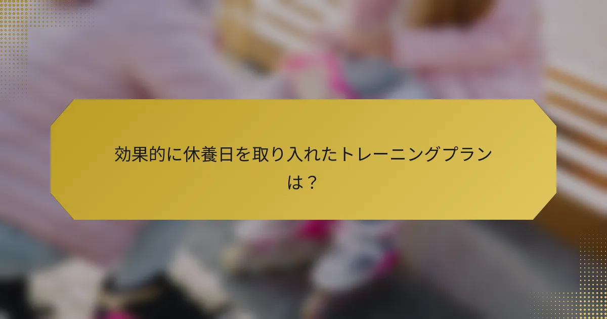 効果的に休養日を取り入れたトレーニングプランは？