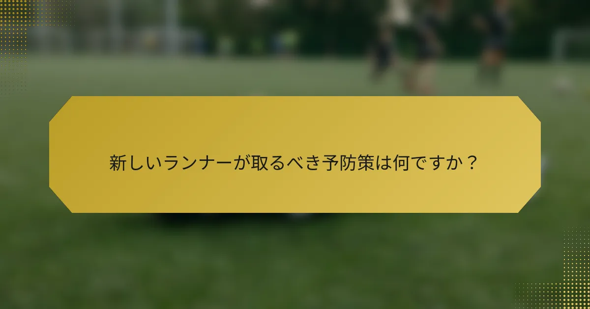 新しいランナーが取るべき予防策は何ですか？