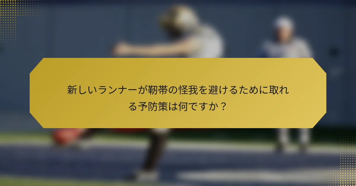 新しいランナーが靭帯の怪我を避けるために取れる予防策は何ですか？