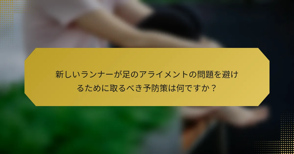 新しいランナーが足のアライメントの問題を避けるために取るべき予防策は何ですか？