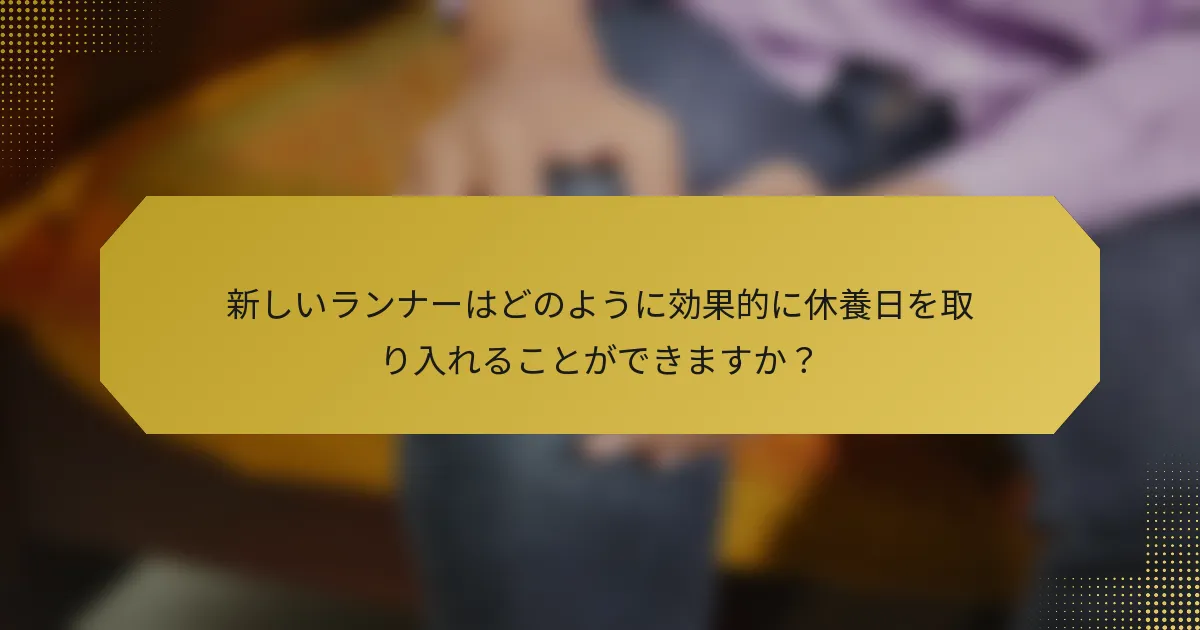 新しいランナーはどのように効果的に休養日を取り入れることができますか？