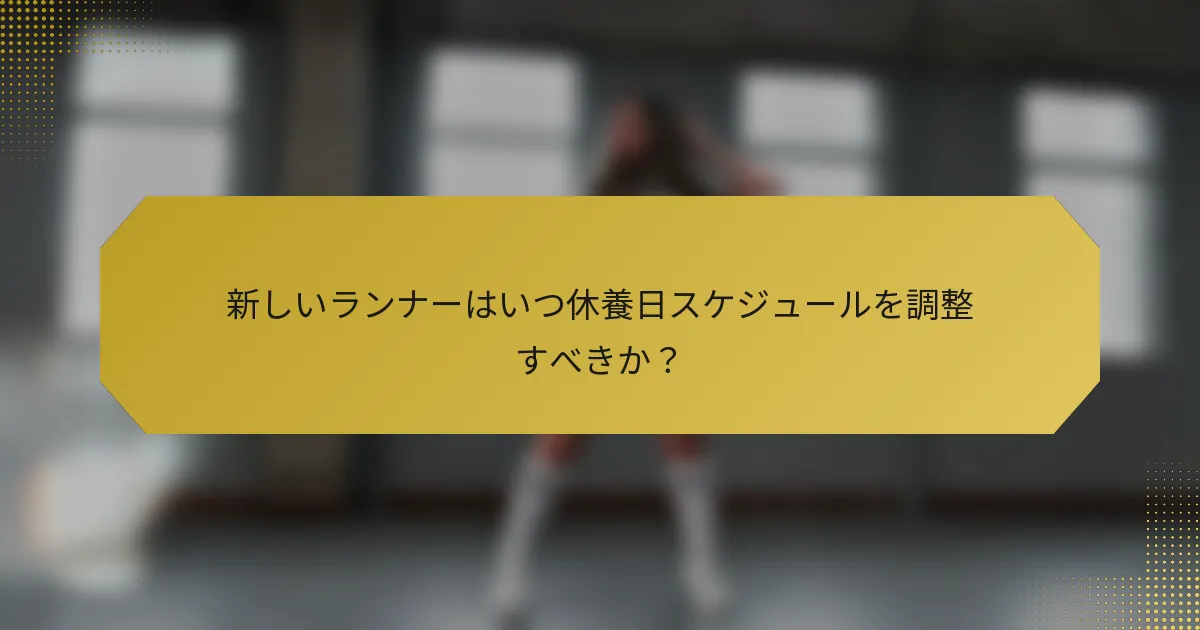 新しいランナーはいつ休養日スケジュールを調整すべきか？