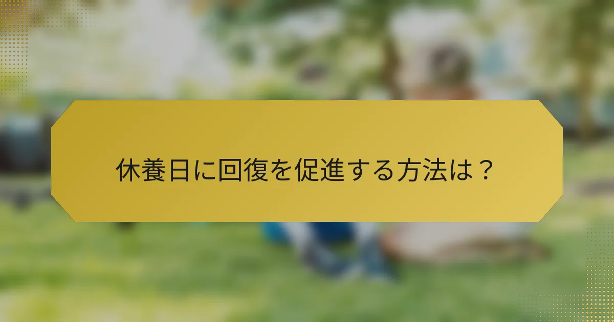 休養日に回復を促進する方法は？