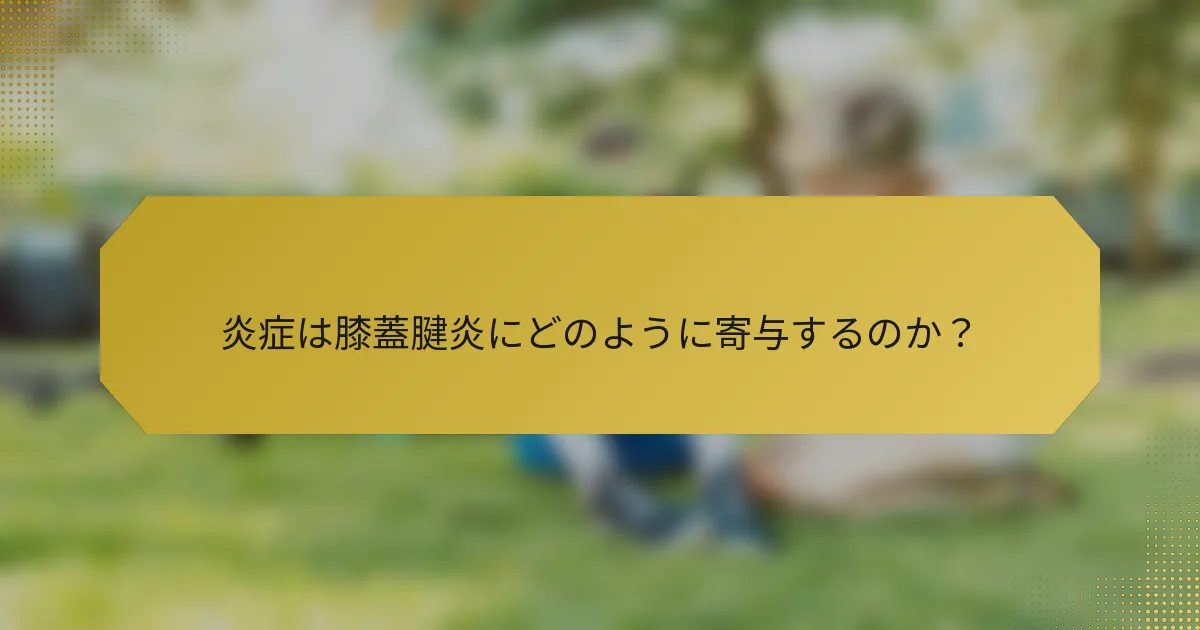 炎症は膝蓋腱炎にどのように寄与するのか？