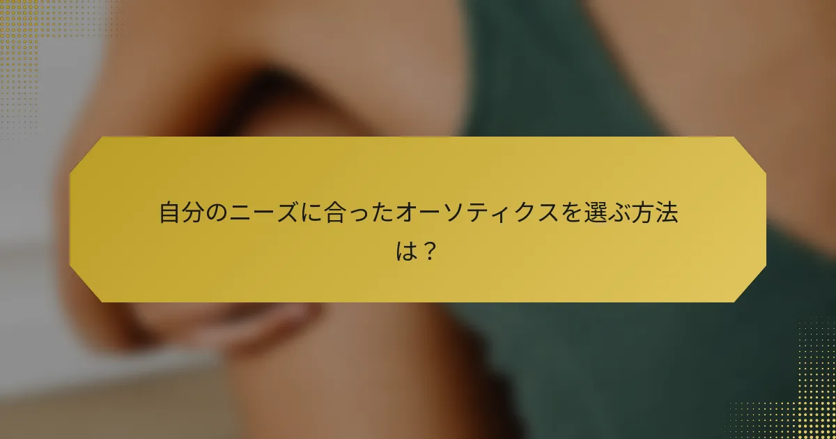 自分のニーズに合ったオーソティクスを選ぶ方法は？